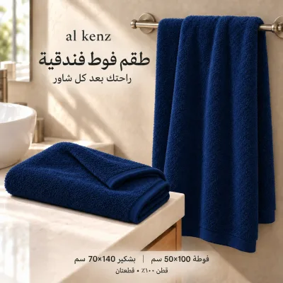 طقم فوط فندقية
