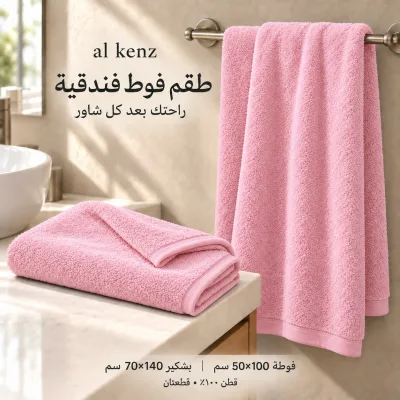 طقم فوط فندقية
